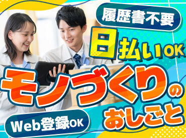 ★人気のお仕事たくさんあります★
◎履歴書不要でご応募OK!
◎日払いOK!(規定あり)
◎不安な方もサポート体制ばっちり♪