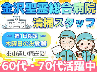星光ビル管理株式会社　金沢営業所　※勤務地：金沢聖霊総合病院 自転車通勤OK！
家から近い方が多く働いてくれています♪
未経験大歓迎♪