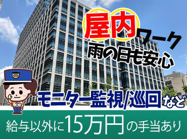 シンテイ警備株式会社　施設警備ブロック　上野支社　/A3203000102 勤務地は東京駅隣接のオフィスビル☆
アクセス抜群＆室内でのお仕事なので
年中快適に働けます♪