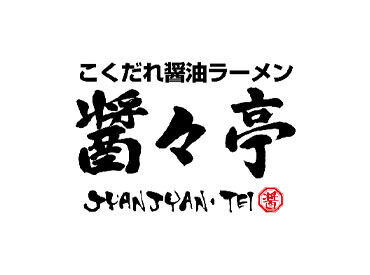 醤々亭　小山店 オシャレも諦めなくてOK★
髪色自由・髪型自由・ヒゲ可♪
自分らしくいれる職場環境です◎