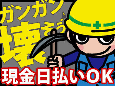 株式会社ビリーブ ※勤務地：池袋エリア 最初は、壊した壁や剥がしたカーペットを運ぶことから♪
慣れてきたら先輩と一緒に
内装を壊していきましょう◎