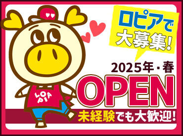 ロピア　豊田ギャザ店　※2025年3月11日OPEN ＼2025年3月11日OPEN♪／
髪色自由×未経験さんも大歓迎！
オープニングなので、スタートは全員一緒◎