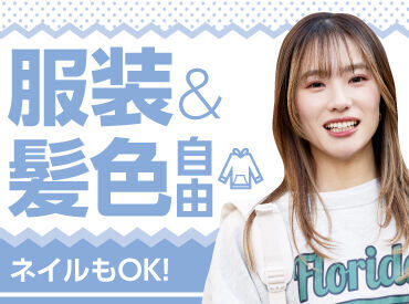 服装・髪色自由！
ネイルもOKです♪