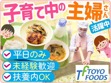 株式会社東洋食品　学校給食事業部　勤務地：東京都葛飾区小菅3丁目の小学校 東洋食品は学校給食のパイオニア企業です！
扶養内で無理なくお仕事が可能です◎