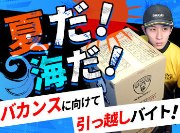 株式会社サカイ引越センター　西関東Cブロック 拝島エリア【062】 ＼こんな働き方あったんだ／
好きな時に、好きなだけ働ける♪
前日までにスマホで連絡するだけ★