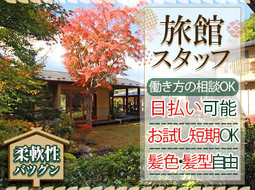 片倉温泉　薬王館 飲食経験・旅館・販売接客経験者の方は是非！
もちろん、経験ゼロの方も大歓迎です!!
仕事も限定して少しずつお願いすることも◎