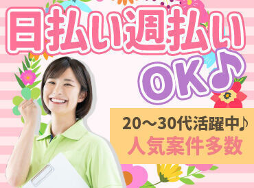 株式会社ライフシールド　※入谷周辺【1】 給与は日払い・週払い・月払いOK♪
ライフスタイルに合わせた受け取り方を選択できます◎
※写真はイメージです