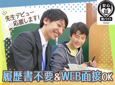 ※写真はイメージです
「安心塾バイト」にも認定されています★
学生スタッフが安心して働ける職場・条件が整ってます◎