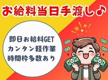 \働いたその場でお給料GET/ 初心者でも安心のカンタン作業!選べる勤務時間・勤務日数・勤務曜日♪「高校生の方も歓迎」