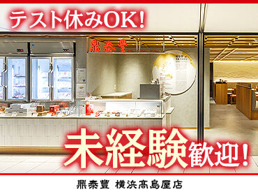鼎泰豐　横浜高島屋店 