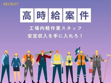 (株)アサノ・マシン・エース/WK008 「毎月25万円以上は稼ぎたい！」「土日祝は休みがいい！」など…
あなたの希望に合ったお仕事をご紹介します♪