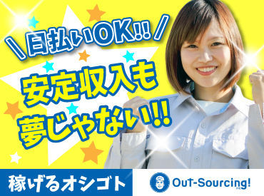 株式会社アウトソーシング　刈谷営業所　10174-09／E10 ≪お電話でラクラク応募＆質問≫
午前に【応募】⇒午後【面接】も可！
気になることがあれば電話で質問もOK♪