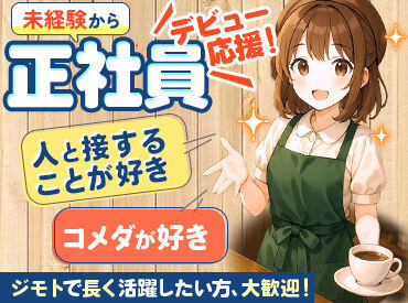 コメダ珈琲店 イオン釧路店 まずはお互いの事を知りたいから
カジュアルな≪コーヒー面接≫始めました◎
肩の力を抜いてお話し(面接)しましょう♪