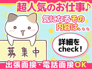 \注目案件多数★/
当社は創業50年!地域に根ざした企業様との取引多数◎
いろいろなお仕事をご紹介できます♪