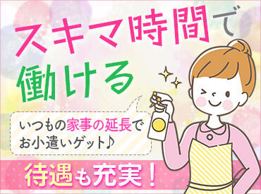 HOKKAIDOクレスト株式会社 ≪モクモク作業が好きな方にオススメ★≫
効率の良いお掃除方法が知れて、
自宅でも実践したくなっちゃうかも♪
