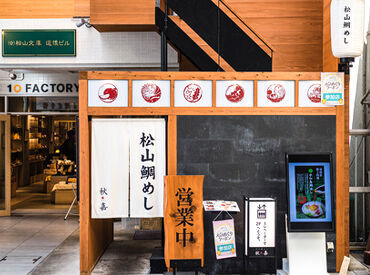 松山鯛めし 秋嘉(あか)　道後店 和食中心の郷土料理店でキッチンスタッフ募集♪
「これから料理の経験を積みたい」
そんな未経験の方も大歓迎です◎