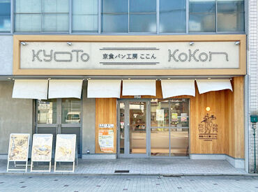京食パン工房ここん　本店 髪型・髪色自由だからあなたらしい格好で勤務できます◎
スタート時はしっかりサポートしますので、安心して始められる♪