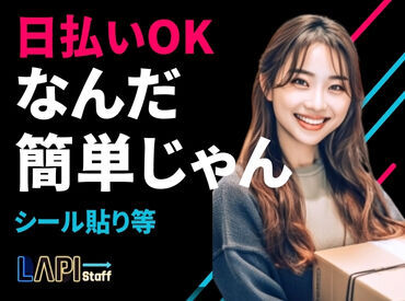 ◎稼ぎたい方必見!時給1400円◎
高収入なら【夜勤】がおススメ!
お仕事はカンタン♪
シール貼りはピッキングなどの軽作業◎