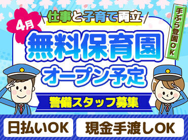 コスモセキュリティー株式会社 4月に無料保育園がOPEN♪
パパ・ママどちらかが勤務していれば、お子様の預かりが可能★
その他にも手厚い待遇がたくさん！