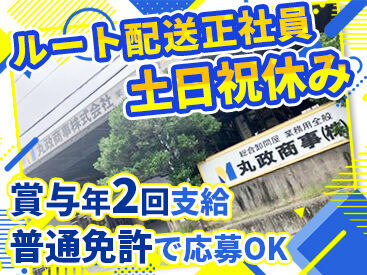 丸政商事株式会社 沖縄で腰を据えて働きたい方必見！
創業72年の歴史ある会社で、安定して長く勤められます♪