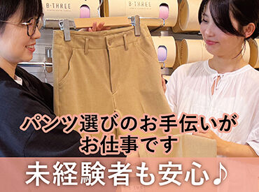 ビースリー　横浜髙島屋店【6204】 ストレッチパンツ専門店、「ビースリー」販売スタッフ募集◎
お尻のマネキンで有名な"あのお店"♪
未経験の方も大歓迎です！