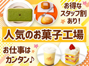 とっても綺麗な工場だから、働きやすさもお墨付き♪
人気お菓子の製造に携われるこの機会、ぜひお見逃しなく…★