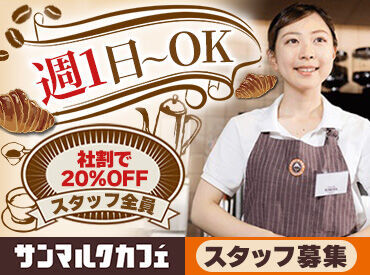 サンマルクカフェ 川崎アゼリア店 ★従業員特典★
当社の季節チョコクロ（新商品）を導入前に試食できます♪
お気に入りを見つけたら、社割でお得に購入もOK◎