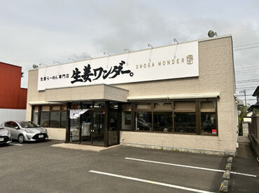 生姜らーめん専門店 生姜ワンダー。 仙台栗生店（株式会社キタカタ） ＜転勤なし＞
一緒に新潟の飲食業界を盛り上げてくれる方を大募集！
産休育休実績も多数！腰を据えて長～く働ける職場です★