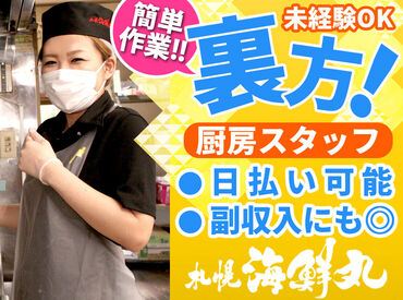 【札幌海鮮丸】 野幌店 ＼週2日～自分のペースで働こう!!／
無理なく働けるから、自然と長く続けられる♪
初めてで不安な方は、お試し短期もOKです◎