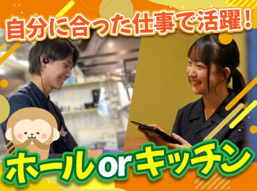 お仕事は接客アリのホールか、
接客ナシのキッチンから選択可能！

丁寧な研修もあるので未経験さんも安心です◎