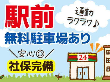 駅から5分の好立地◎学生さん、フリーターさん、Wワークさん大歓迎★勤務時間は応相談◎正社員同時募集⇒詳細は注目ポイント欄!!