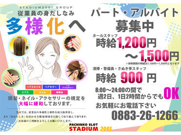 スタジアム2001 徳島鴨島店 髪色・ピアス・ネイルetc.
バイトのためにオシャレを我慢する必要はありません◎
自分の好きなスタイルで働けます♪