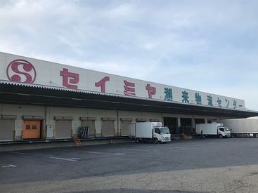 株式会社セイミヤ 潮来市にあるスーパーセイミヤの物流センター
《転職OK》構内作業責任者として正社員で採用◎