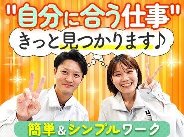 ＼20～30代が多数活躍中♪／
カンタン&シンプルなお仕事ばかり★
未経験・ブランクがある方でも安心してスタート！