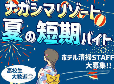 タイガー総業株式会社　※勤務地：ナガシマリゾート内のホテル/t331-180004 お昼すぎにはお仕事終了★
かけもちバイトで忙しい方や
夏休みはしっかり遊びたい方も安心◎