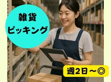 株式会社ヒロ・スタッフエージェンシー 京阪【001】 未経験OK！台車で雑貨を集めるピッキング作業。お買い物感覚で棚から商品を集めていくお仕事です。【木金の週2日】