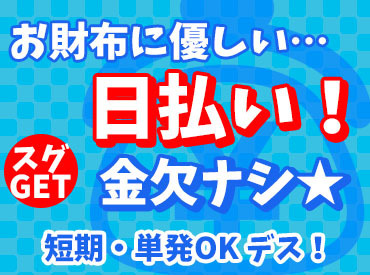未経験歓迎の簡単作業!
<日払い>でサクッと稼ごう★
履歴書不要で即勤務も♪