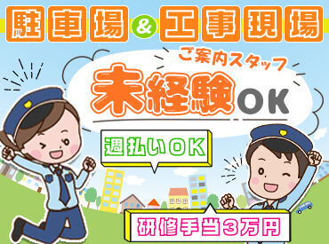 シンテイ警備株式会社　高崎営業所　田沼エリア/A3203000138 Staffの9割が未経験から入社！
早く終わっても"日給全額保証"★
安定して稼ぎたい方はシンテイ警備へ♪
まずは登録だけでも◎