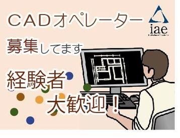 株式会社アイエーイー/5375b 勤務スタート日等、お気軽にご相談ください♪
「お話だけでも聞きたい」等お問い合わせだけも大歓迎！