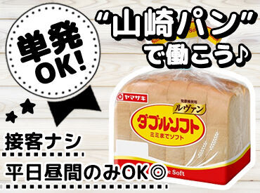 山崎製パン株式会社　千葉工場(001) 短期単発OKの高時給バイトなので、
サクッとお小遣い稼ぎしたい方にもぴったり♪
短期単発バイトならぜったいココ！