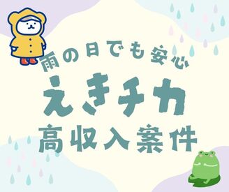 大手ならではの充実のフォロー体制で勤務前後をしっかりサポートします◎