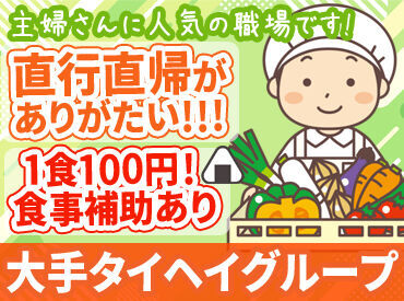 株式会社日本医療食研究所／勤務地：浦和駅 ＜食事補助あり＞
1食100円でまかないが食べられます♪
栄養面も計算された食事で働きながら健康になれる◎