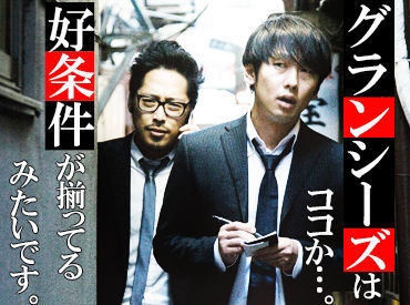 株式会社グランシーズ【みなとみらいエリア】お仕事NO_001 時給1500円ってそんなバイトないでしょ。
いやあるんです！！！グランシーズに登録だぁ！！！