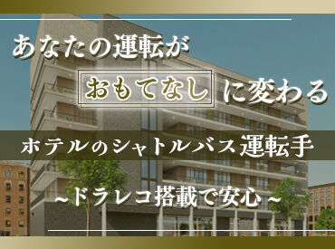 株式会社ジャパン・リリーフ　ホスピタリティサービス部 関西/M370020 ◆入社後も定期的な研修でサポート◆
長期でお勤めいただける環境を整えております♪
