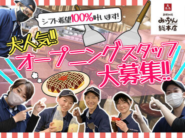 みっちゃん総本店　おりづるタワー店　※3月23日OPEN ＼みっちゃんスタッフ募集中／
スタッフは10～40代まで幅広く活躍中！
上下関係なく、みんな仲良しのアットホームな職場です♪