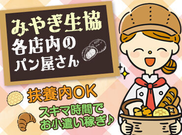 パン工房 アンジュール みやぎ生協富沢店 ＼みやぎ生協内のパン屋さん／
アンジュールで新規スタッフ大募集！
週2日4時間～OK◎
ライフスタイルに合わせて働けます♪