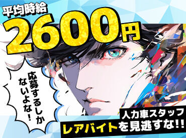 えびす屋　東山店 頑張りに応じてどんどん昇給！
インセンティブや手当もあり☆
月収30～40万円稼ぐスタッフも多数！