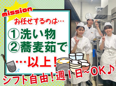 山わさび イオン札幌発寒店 お仕事のお皿洗いと蕎麦茹では
機械を使うので簡単にできます！

お仕事は週1日～、3時間～OK！
土日に出勤できる方は特に歓迎♪