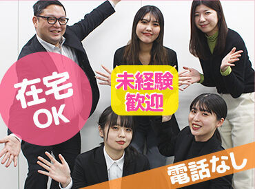 「PC仕事は初めて」「接客経験しかない」
そんな方も大歓迎!
電話なし、接客なし、在宅勤務可などの案件も多数ご用意!