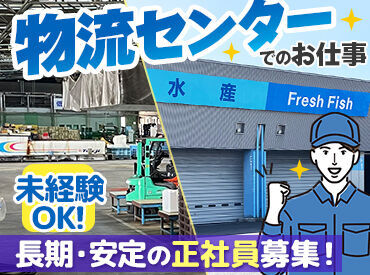 株式会社郡山市場配送センター ＼夜型のあなた必見！／
夜からのシフトメインで大募集★
接客なしでモクモク作業できます◎
※イメージ画像